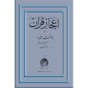 اعجاز قرآن و بلاغت محمد (ص)