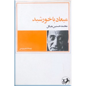 میعاد با خورشید