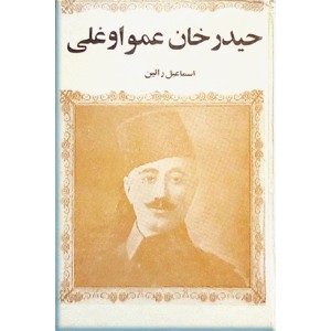 حیدرخان عمواوغلی