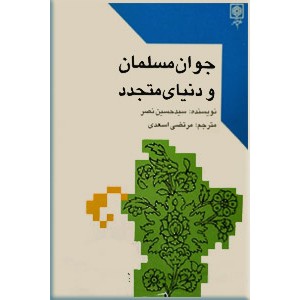 جوان مسلمان و دنیای متجدد ؛ زرکوب ؛ متن کامل