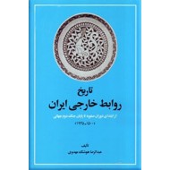 تاریخ روابط خارجی ایران ؛ از ابتدای دوران صفویه تا پایان جنگ جهانی دوم