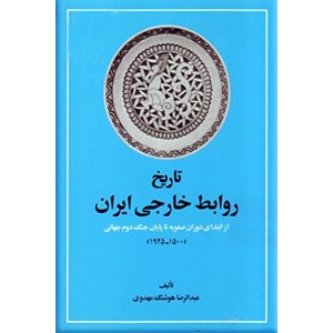 تاریخ روابط خارجی ایران ؛ از ابتدای دوران صفویه تا پایان جنگ جهانی دوم