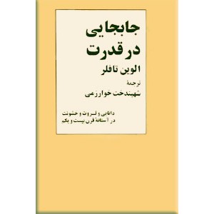 جابجایی در قدرت ؛ دو جلدی