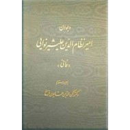 دیوان امیرنظام الدین علیشیر نوائی