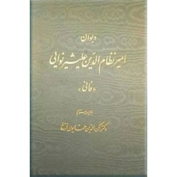 دیوان امیرنظام الدین علیشیر نوائی