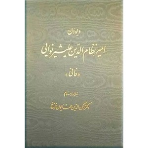 دیوان امیرنظام الدین علیشیر نوائی