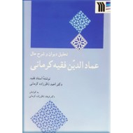 تحلیل دیوان و شرح حال عمادالدین فقیه کرمانی