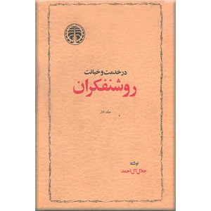 در خدمت و خیانت روشنفکران ؛ دو جلدی