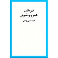 قهرمانان خسرو و شیرین