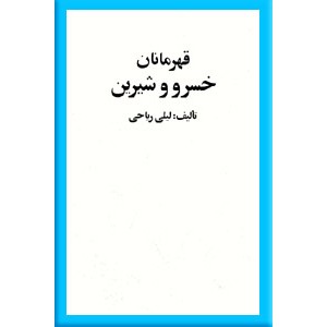 قهرمانان خسرو و شیرین