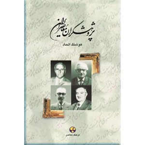 پژوهشگران معاصر ایران