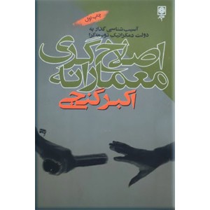 اصلاح گری معمارانه