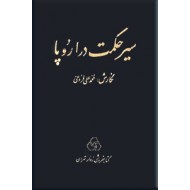 سیر حکمت در اروپا ؛ متن کامل ؛ سه جلد در یک مجلد