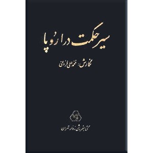 سیر حکمت در اروپا ؛ متن کامل ؛ سه جلد در یک مجلد