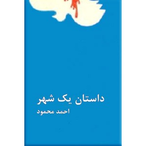 داستان یک شهر