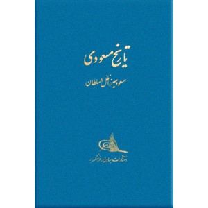 تاریخ مسعودی