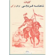 کلیات شاهنامه فردوسی به زبان ترکی