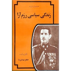 زندگی سیاسی رزم آرا