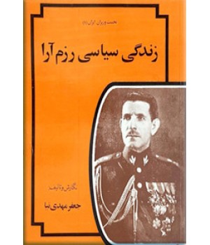 زندگی سیاسی رزم آرا