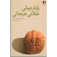 رفتار درمانی عقلانی هیجانی