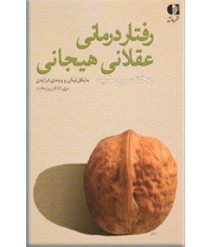 رفتار درمانی عقلانی هیجانی