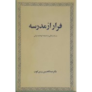 فرار از مدرسه