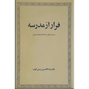 فرار از مدرسه