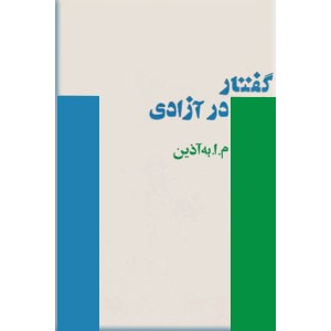 گفتار در آزادی