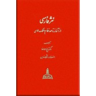 نثر فارسی از آغاز تا عهد نظام الملک طوسی