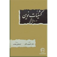 کشفیات نوین در روانپزشکی0