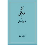 تاریخ علوم عقلی در تمدن اسلامی ؛ تا اواسط قرن پنجم