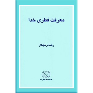 معرفت فطری خدا