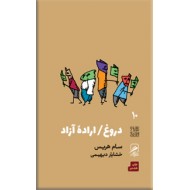 دروغ / اراده آزاد