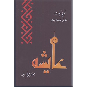 عایشه همسر پیغمبر (ص)