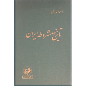 تاریخ مشروطه ایران و تاریخ هیجده ساله آذربایجان