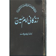 زندگانی امام حسین (ع)