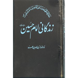 زندگانی امام حسین (ع)