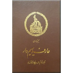 عارف دیهیم دار 