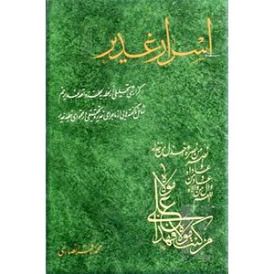 اسرار غدیر