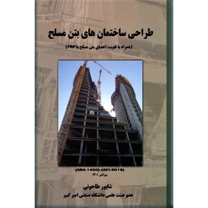 طراحی ساختمانهای بتن مسلح