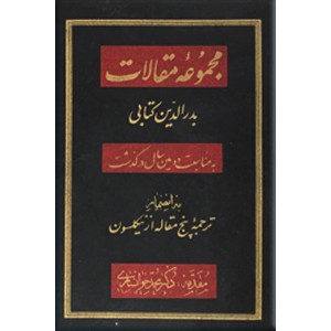 مجموعه مقالات بدرالدین کتابی