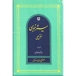 سیره نبوی ؛ منطق عملی