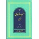 سیره نبوی ؛ منطق عملی