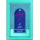 سیره نبوی ؛ منطق عملی