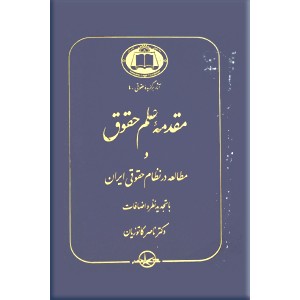 مقدمه علم حقوق و مطالعه در نظام حقوقی ایران