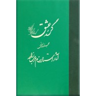 گره عشق ؛ مجموعه ای از آثاراستاد رسام عرب زاده