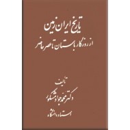 تاریخ ایران زمین ؛ از روزگار باستان تا عصر حاضر