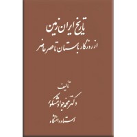 تاریخ ایران زمین ؛ از روزگار باستان تا عصر حاضر