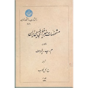 مشخصات جغرافیای طبیعی ایران