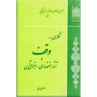 نگاهی به وقف و آثار اقتصادی - اجتماعی آن